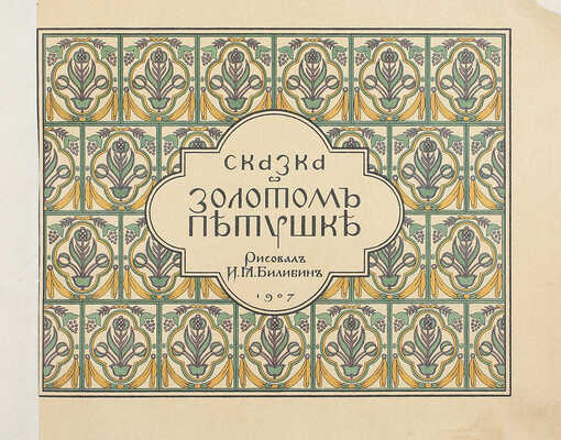 Лот из шести изданий сказок, оформленных художником Иваном Билибиным: